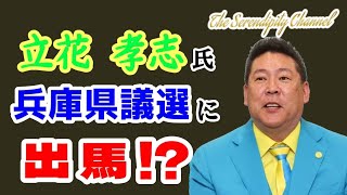 時事閑談401  立花孝志氏の心境は⁉️