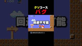クソコースらしいんだけど...【マリオメーカー2】