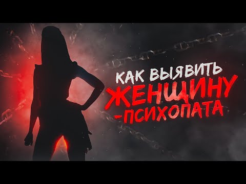 СОЦИАЛЬНЫЕ ХИЩНИЦЫ. Признаки женщины-психопата