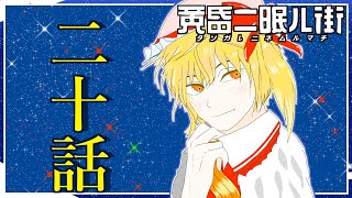 ゆっくり達の旅行記録「黄昏二眠ル街」第二十話