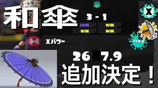 「和傘登場！エリア最高パワー更新」パラシェルターソレーラ【スプラトゥーン3】VOICEROID実況 Sorella Brella