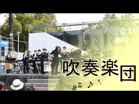 みんなで盛り上がれる曲もたくさん！【吹奏楽団】春フェス2016 メインステージ - 静岡大学