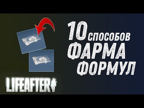 ГАЙД LIFEAFTER - ФАРМИМ ФОРМУЛЫ ПРАВИЛЬНО!