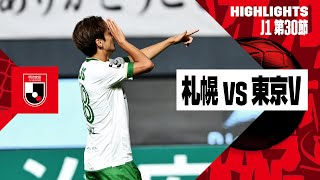 [珍しい事象] ボールと無関係な場所での攻撃側選手のファウルによるゴール取り消し | 2024明治安田J1リーグ第30節 北海道コンサドーレ札幌×東京ヴェルディ