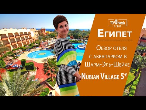 Nubian Village 5* - отель с аквапарком, Шарм-Эль-Шейх Египет