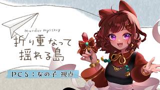 【マーダーミステリー/ネタバレ注意】折り重なって揺れる島　PC5 女の子/砂星はや視点【Vtuber】