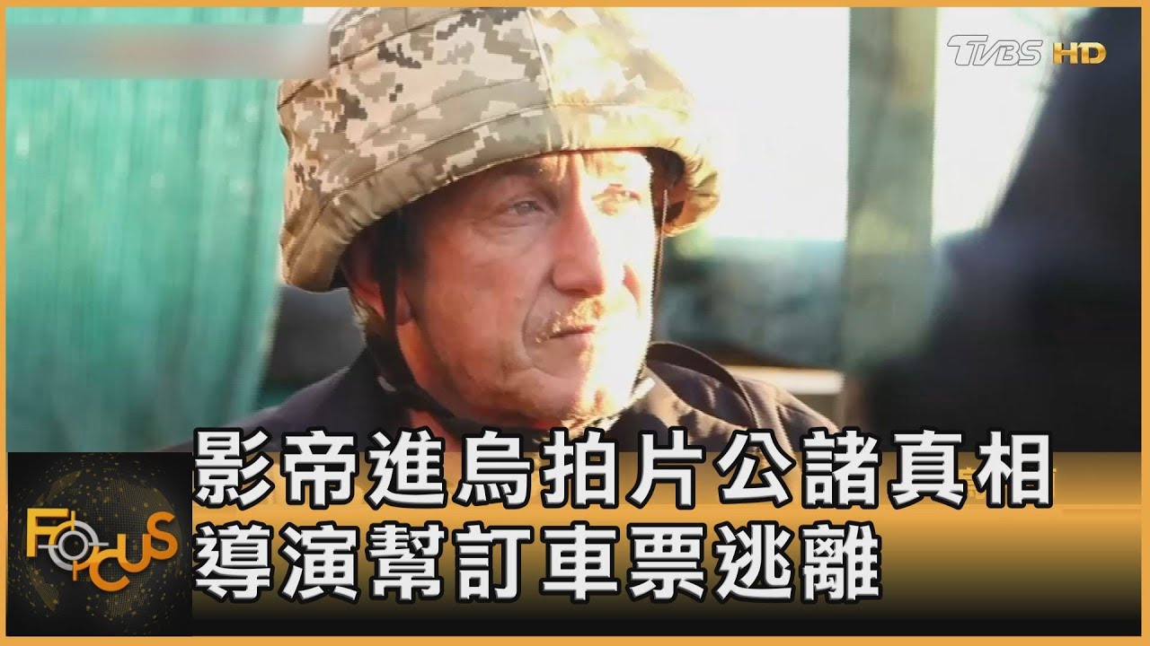 西恩潘挺進烏克蘭! 拍紀錄片「真相公諸全世界」