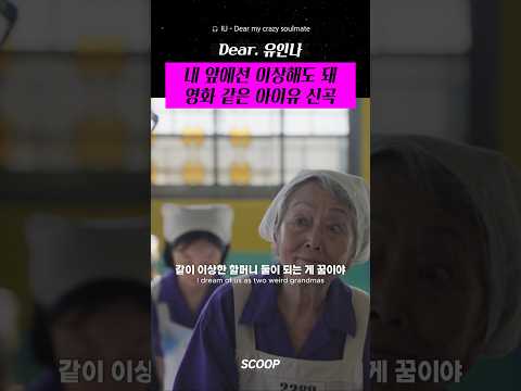 영화 같은 이번 아이유 신곡 뮤비... 유인나에게 하는 노래라는데 가사가 너무 감동 그 자체 ????