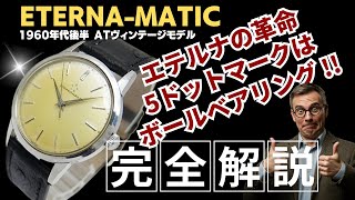 HB-0087| エテルナ エテルナマチック SS ラウンド エイジングダイヤル