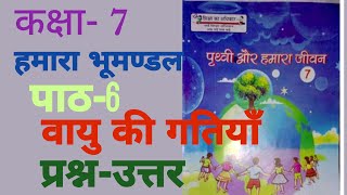 up board class 7/ हमारा भूमण्डल/ पाठ-6/ वायु की गतियाँ #प्रश्नोत्तर @spsirsultanpur #sp_sir