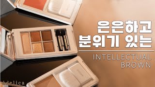 아델리카 LOOK1. Intellectual Brown