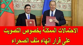 Download lagu الاحتمالات الممكنة بخصوص التصويت على القرار النهائي حول الصحراء المغربية في مجلس الأمن mp3