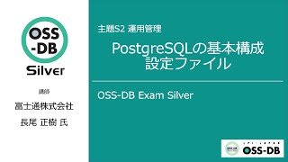 PostgreSQLの基本構成／設定ファイル（PostgreSQL学習）