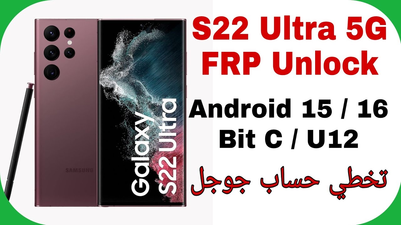 Samsung S22 Ultra 5G S908E FRP Unlock Android 15 / 16 Bit C (U12) EDL Mode | تخطي حساب جوجل سامسونج 