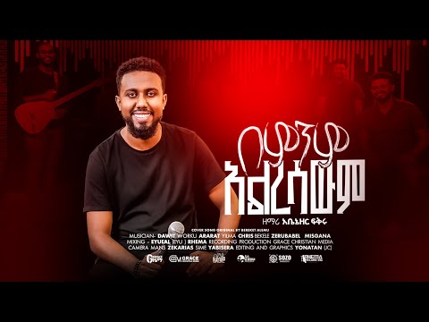 "በምንም አልረሳውም" ዘማሪ አቤኔዘር ፍቅሩ "BIMINIM ALLIRESAWIMI" SINGER ABENEZER FIKRU || GRACE ZEMA