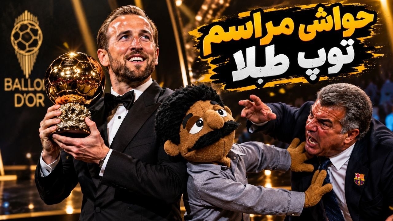 حواشی توپ طلا!!😝🚨