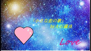 「小さな恋の歌」歌ってみた