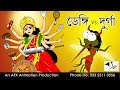 Dengi Vs Durga বাংলা কার্টুন Thakurmar Jhuli Fairy Tales Bangla Cartoon