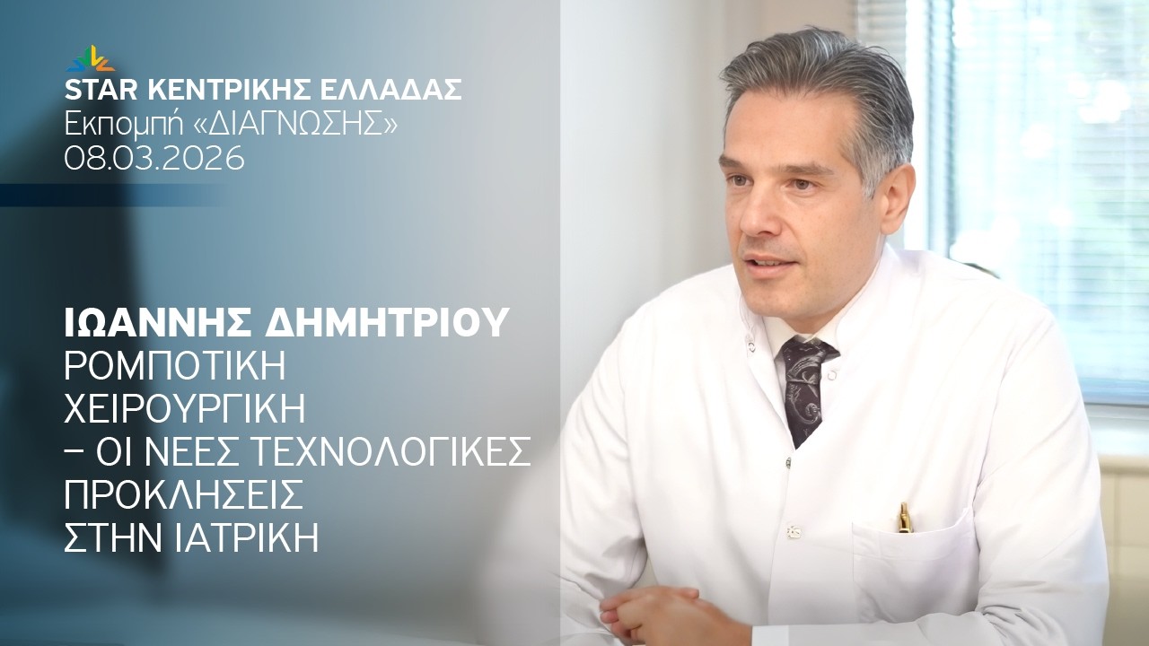Ρομποτική χειρουργική – Οι νέες τεχνολογικές προκλήσεις στην ιατρική