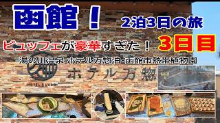 温泉とビュッフェが最高！ホテル万惣泊　熱帯植物園と五島軒カレーで締めくくる旅【函館最終日】