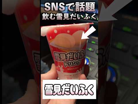 【SNSで話題】飲める雪見だいふくがやばいらしいwww#shorts