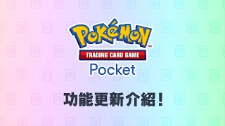 [閒聊] PTCGP新功能介紹YT影片