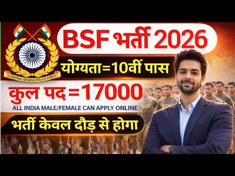 BSF में निकली 17000 पदों पर भर्ती | BSF New Vacancy 2026 | BSF Constable Open Rally Bharti 2026