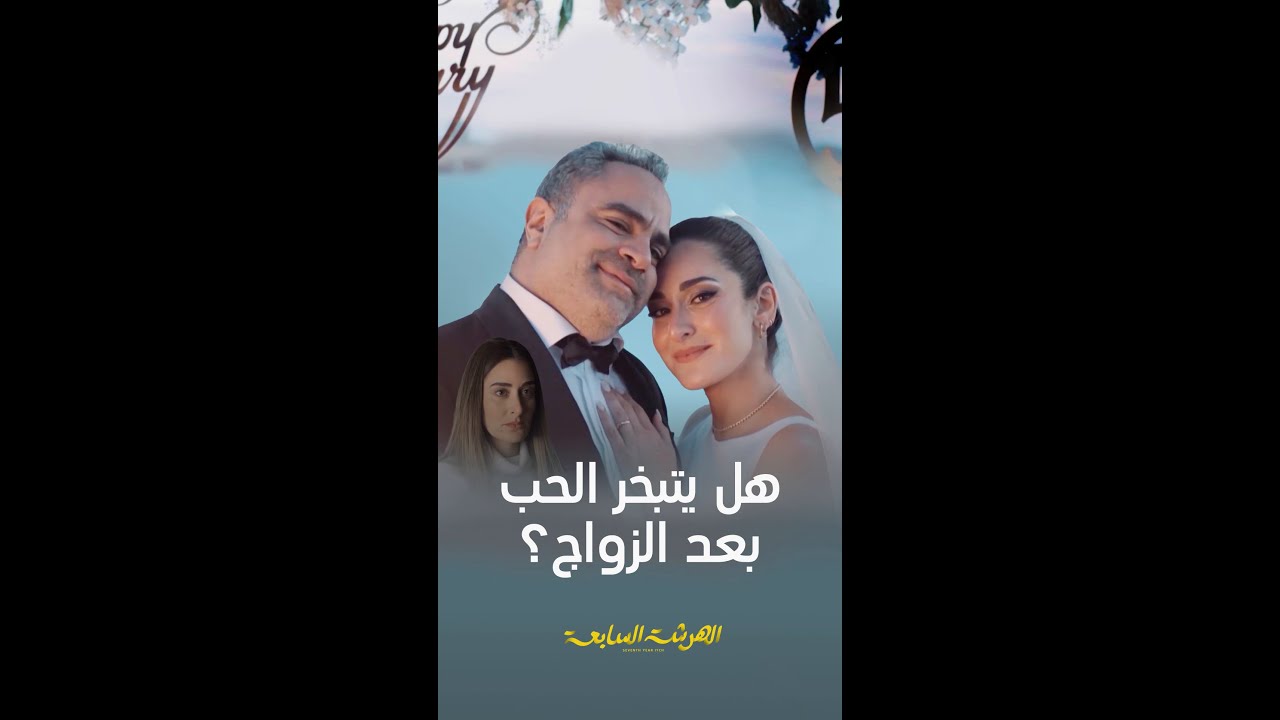 قصة حب مشوقة بين نادين وآدم هل تستمر بعد الزواج أم يتوقف الحب بينهما؟!