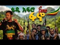ፋኖ FANO TEDDY AFRO New Ethiopian Ai Cover Zero Zero Music 2026
