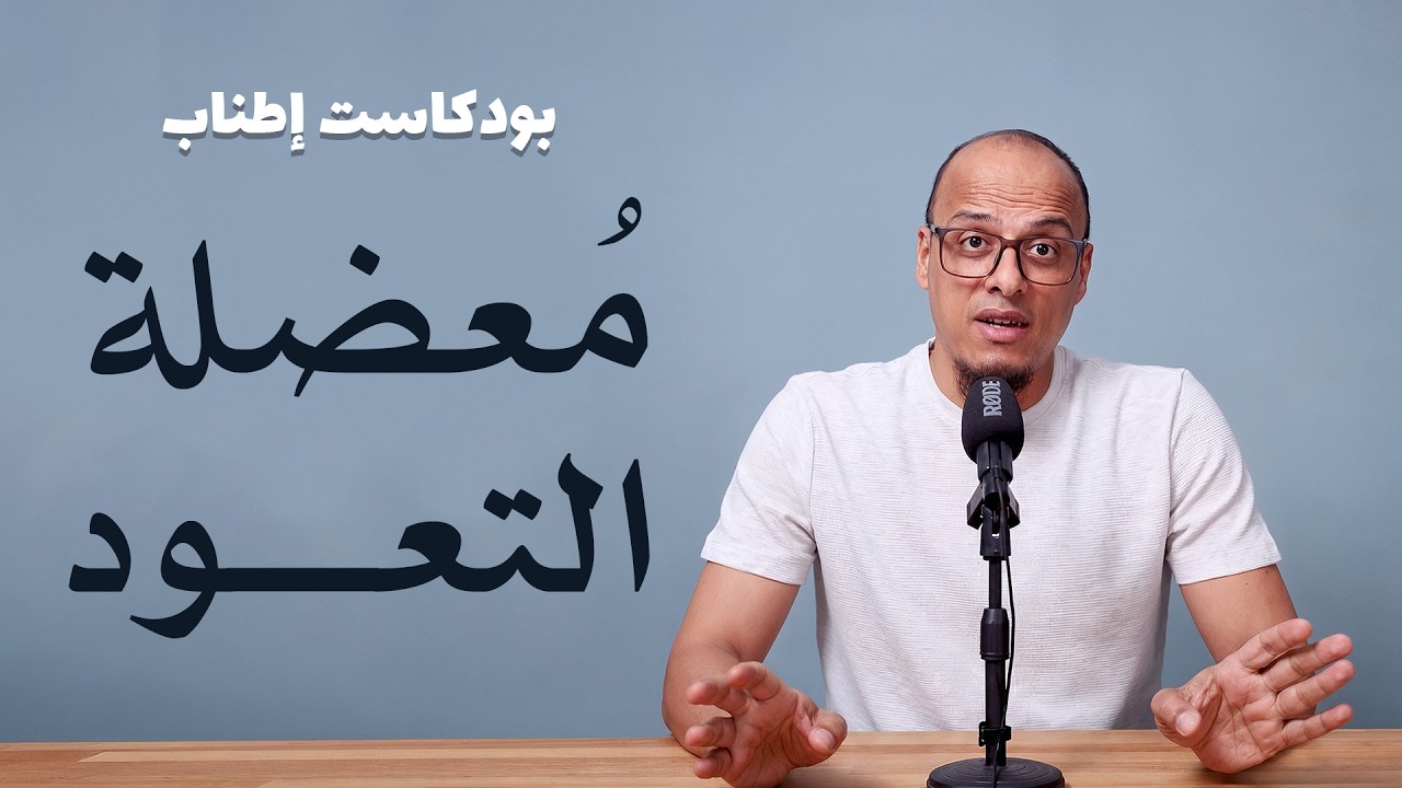 اعتياد النعم والألم والعبادات وملل الزواج