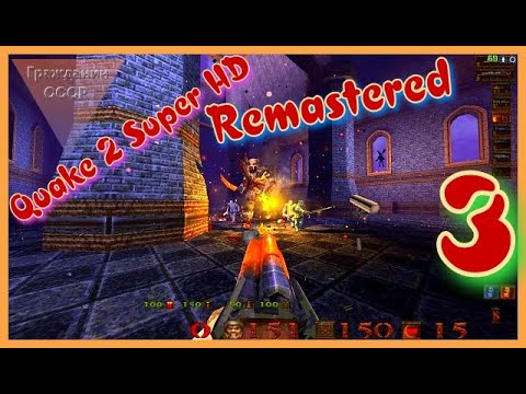 ᴴᴰ Quake 2 Super HD Remastered #3 🔞+👍