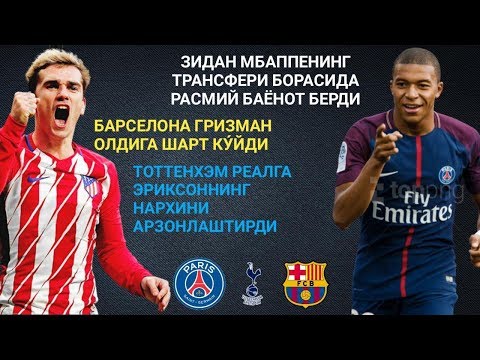 ЗИДАН МБАППЕНИНГ ТРАНСФЕРИ БОРАСИДА РАСМИЙ БАЁНОТ БЕРДИ/БАРСЕЛОНА ГРИЗМАН ОЛДИГА ШАРТ КУ́ЙДИ