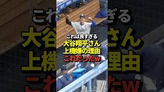 ㊗️32万再生！【大爆笑】大谷翔平が佐々木朗希の登場曲で超絶ハイテンションに！全て長打で3安打の大活躍！真美子夫人もノリノリに！#shorts #大谷翔平 #野球