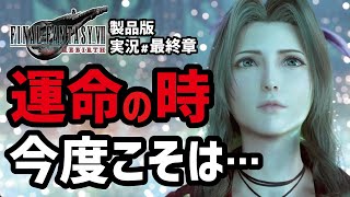 【FF7リバース実況#13】どうすれば良いかちょっとわからない【忘らるる都編】