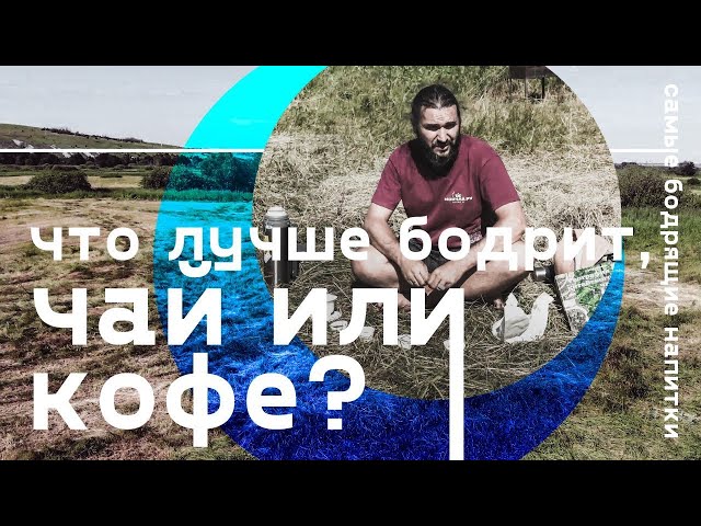 Чай или кофе? Что лучше бодрит?