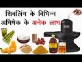 शिवलिंग के विभिन्न अभिषेक के अनेक लाभ 