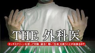 【命で遊ぶな】THE 外科医を実況プレイ part1