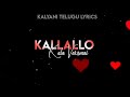 #dorasani #doraemonmovie   Kallallo Kala Varamai Telugu Movie song lyric @kalyanitelugulyrics