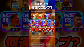 メッシ&ロナウド&レジェンドガチャ果たして何連でコンプリートできる? #イーフト #イーフトアプリ #efootball #efootball2026 #ガチャ #メッシ #ロナウド #shorts