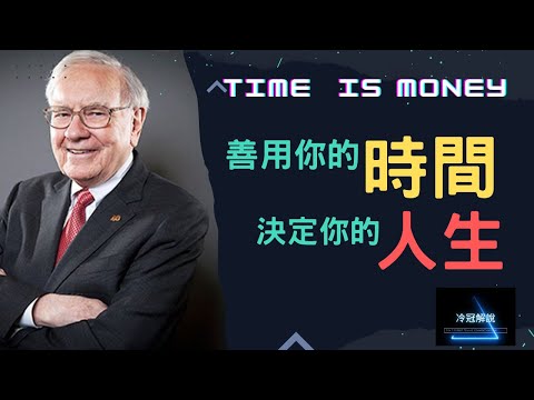 2023 時間管理大師｜如何使用時間 決定你的人生! ｜冷冠解說 #時間管理 #自我管理 #優先順序 #富人思維 #自由人生 #社群媒體