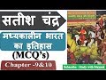Medieval History MCQ S Chapter 9 10 मध्यकालीन भारत का इतिहा�