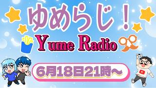 【ラジオ企画】 ゆめらじ！ 第3回目 コメントお待ちしています！ #雑談 #対談