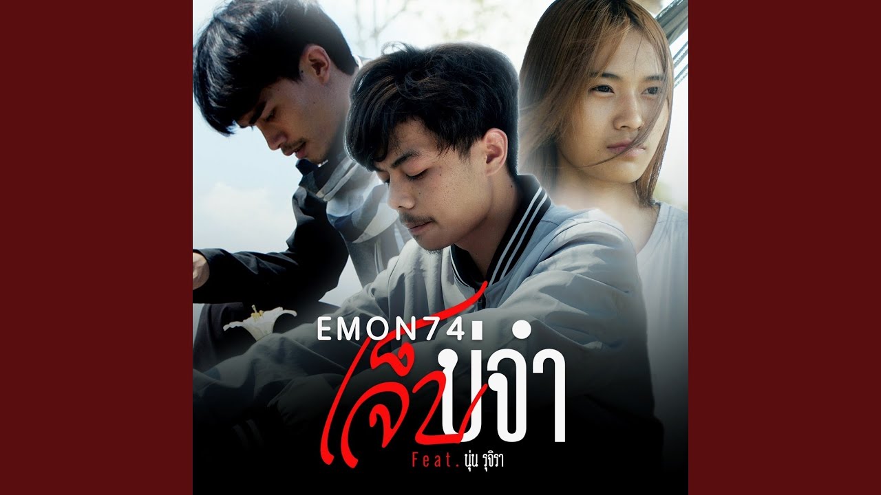 เนื้อเพลง เจ็บบ่จำ – Emon74 feat. นุ่น รุจิรา
