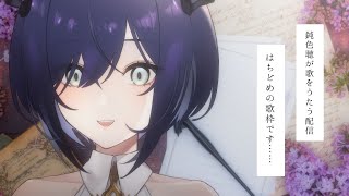 【#歌枠/karaoke】はちどめの歌枠です【#新人Vtuber  鈍色聴 /  #666666live】