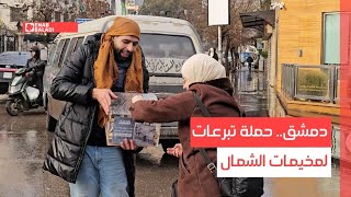 دمشق.. حملة تبرعات لمخيمات الشمال