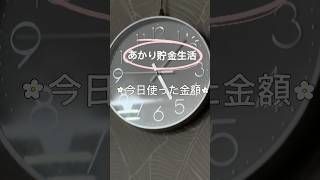 【あかり貯金生活】今日の出費〜⭐︎ネイルサロン行ってきた♡ #家計管理 #日常vlog