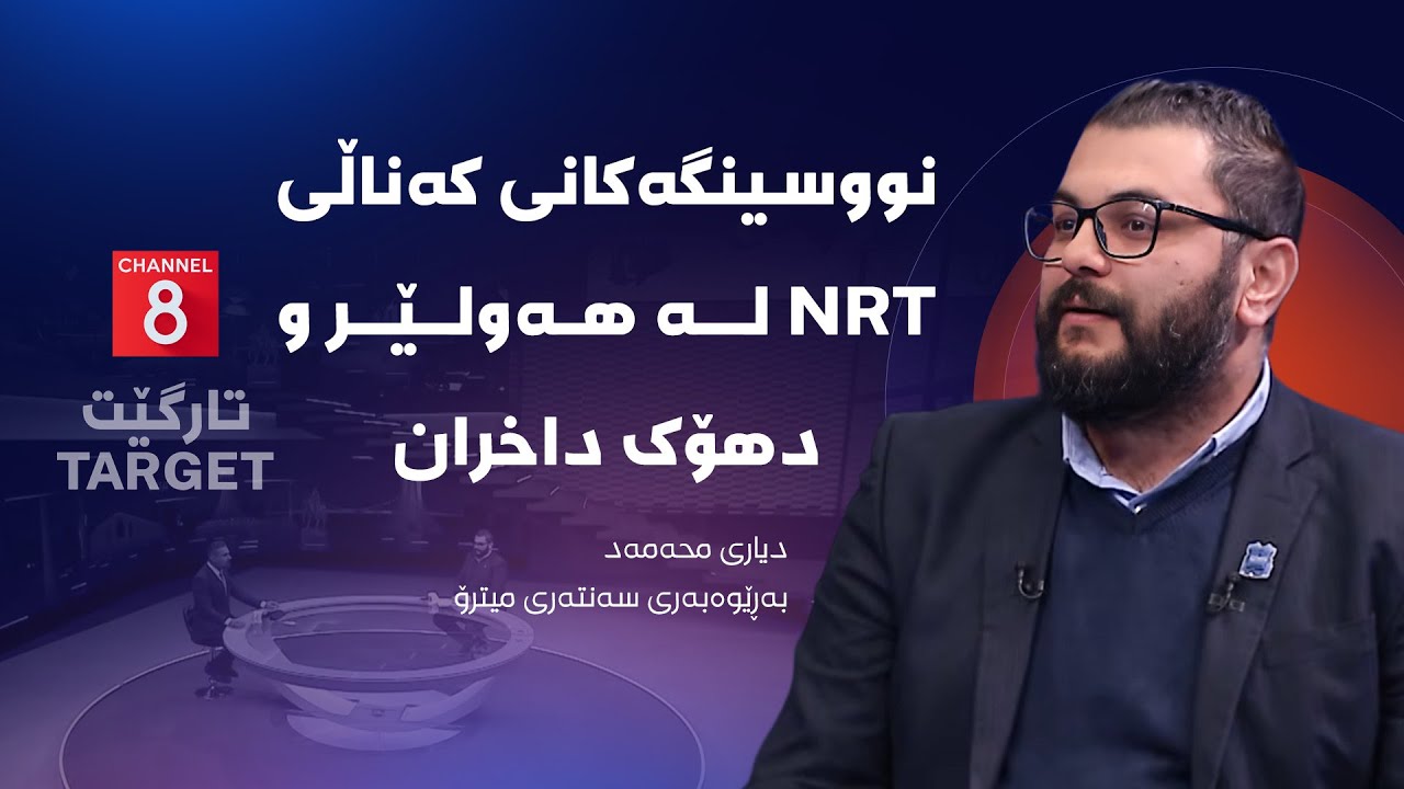 ڤیدیۆ | تارگێت - نووسینگەکانی کەناڵی ئێن ئاڕتی لە هەولێر و دهۆک داخران