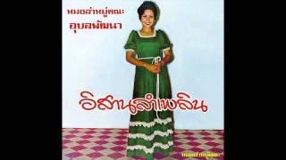 ลำเพลินตอนคนขี้เมา - สะใบทอง เผ่าภูรี (LAM PLEARN TUAN KHON KEE MAO : SABAITHONG PAOPUREE)