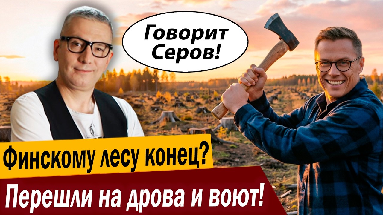 Финскому лесу конец? Перешли на дрова и воют!