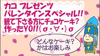 【星ドラ】バレンタインだからチョコケーキ？を皆さんの為に作ったよ！【料理】